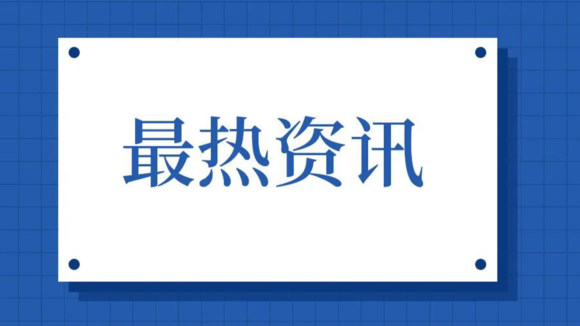 浙江石化閥門、屯閥股份聯(lián)合國內(nèi)10家龍頭企業(yè)共同出資設立“創(chuàng)新中心”