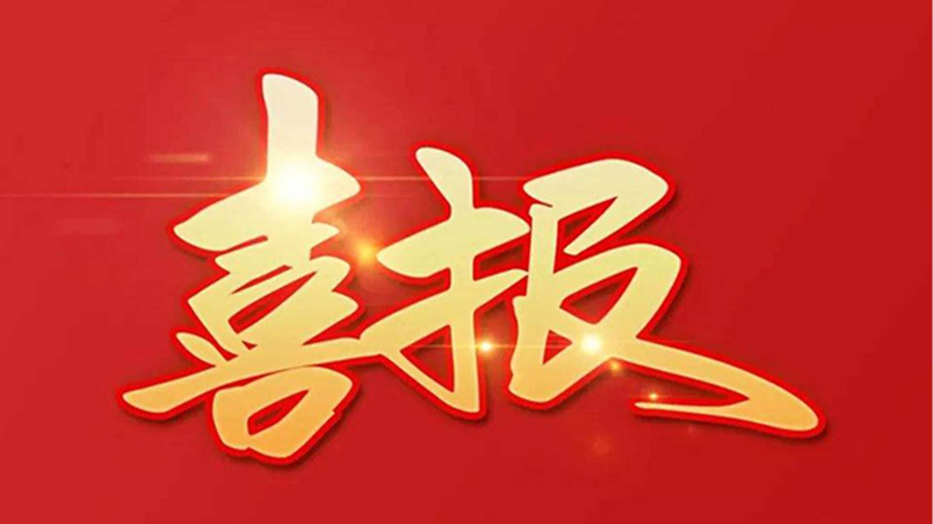 喜報！浙江石化閥門有限公司獲評“百強企業(yè)”“五星企業(yè)”“省級裝備制造業(yè)首臺（套）”等榮譽